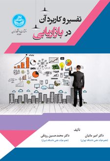 تفسیر و کاربرد آن در بازاریابی