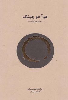 هوآ هو چینگ