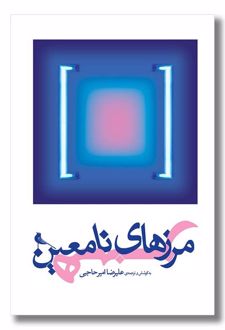 مرزهای نامعین هنر
