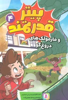 پیتر قدرتمند 4