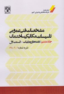 مشخصات فنی عمومی تاسیسات مکانیکی ساختمان (جلد ششم)