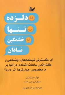 دلزده، تنها، خشمگین، نادان