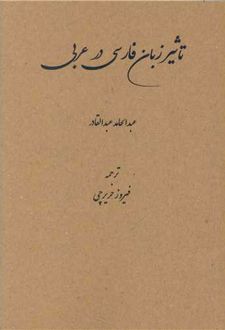 تاثیر زبان فارسی در عربی