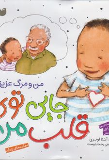 جایی توی قلب من : من و مرگ عزیزان