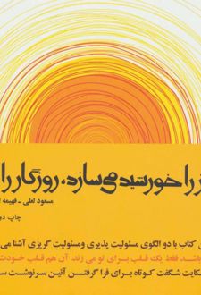 روز را خورشید می سازد،روزگار را ما