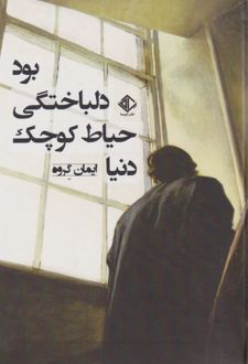 دنیا حیاط کوچک دلباختگی بود