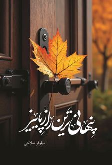 پنهانی ترین راز پاییز