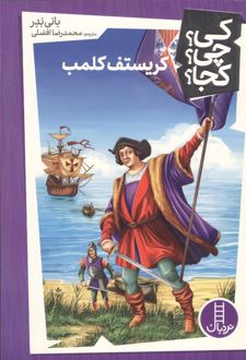 کریستف کلمب