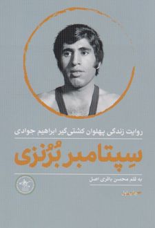 سپتامبر برنزی