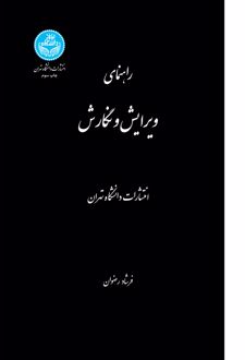 راهنمای ویرایش و نگارش
