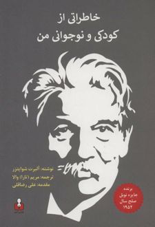 خاطراتی از کودکی و نوجوانی من