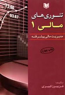 تئوری های مالی (جلد اول)