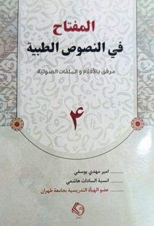 المفتاح فی النصوص الطبیه