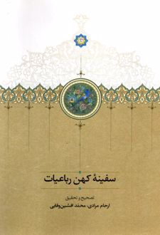 سفینه ی کهن رباعیات