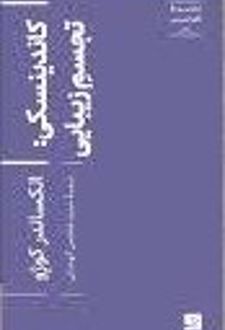 کتاب کاندینسکی تجسم زیبایی