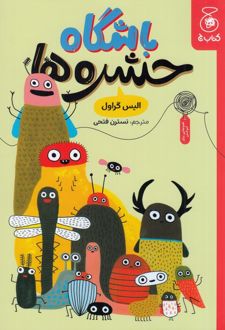 باشگاه حشره‌ها
