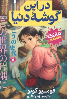 در این گوشه دنیا