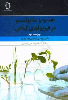 تغذیه و متابولیسم در فیزیولوژی گیاهی
