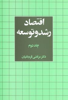 اقتصاد رشد و توسعه 2