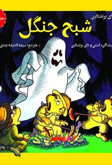 شبح جنگل