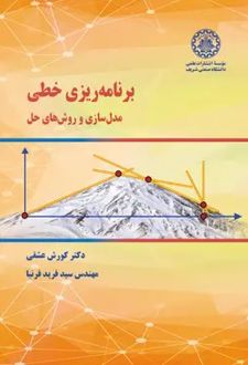 برنامه‌ریزی خطی