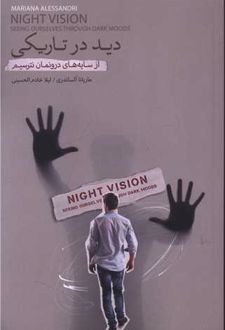 دید در تاریکی