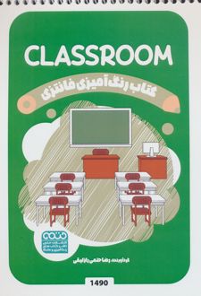 رنگ آمیزی فانتزی (طرح CLASSROOM،کد 1490)