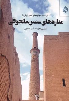 کتاب مناره های عصر سلجوقی