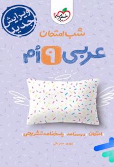 شب امتحان عربی نهم
