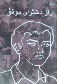 کتاب راز دختران موفق