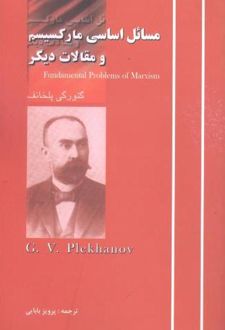 مسائل اساسی مارکسیسم و مقالات دیگر