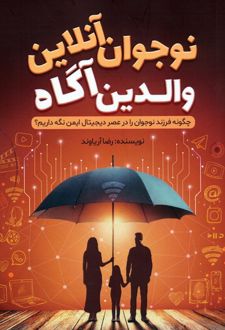 نوجوان آنلاین والدین آگاه
