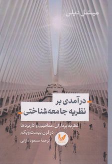 درآمدی بر نظریه جامعه شناختی