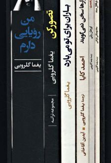 مجموعه آثار یغما گلرویی
