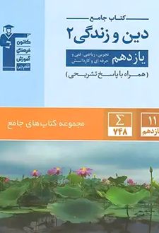 جامع دین و زندگی یازدهم