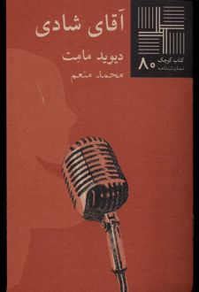 آقای شادی