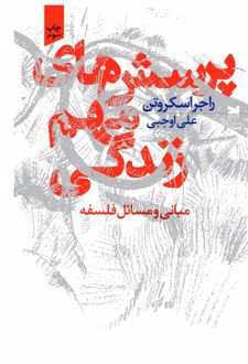 پرسش‌های مهم زندگی