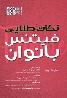 نکات طلایی فیتنس بانوان