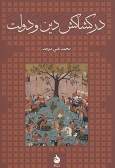 در کشاکش دین و دولت (جلد سخت)