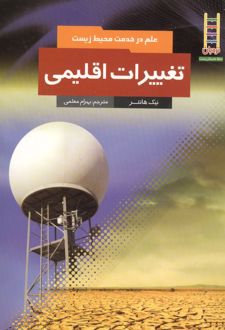 کتاب تغییرات اقلیمی