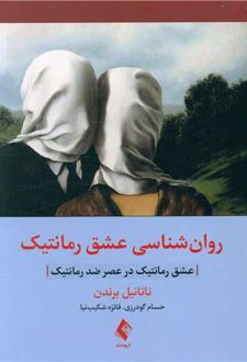 روان شناسی عشق رمانتیک