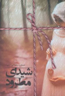 شیدای مطرود