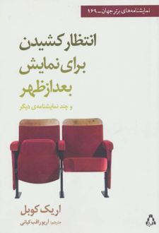انتظار کشیدن برای نمایش بعد از ظهر