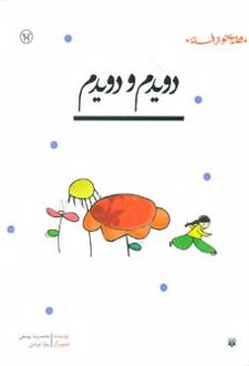 دویدم و دویدم