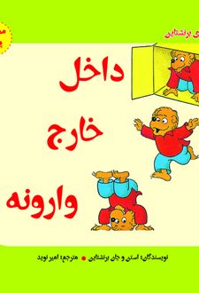 کتاب داخل ، خارج ، وارونه