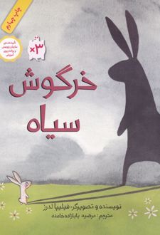 خرگوش سیاه (رحلی)