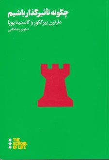 چگونه تاثیر گذار باشیم