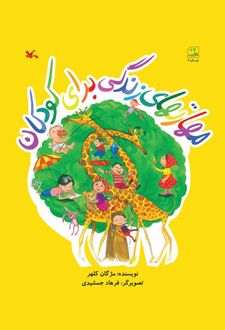 مهارتهای زندگی برای کودکان