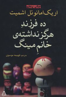 ده فرزند هرگز نداشته ی خانم مینگ