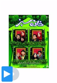 سریال خانه سبز